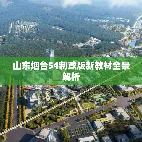 山东烟台54制改版新教材全景解析