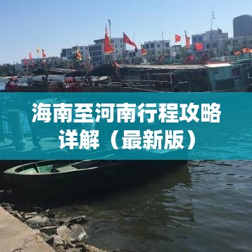 海南至河南行程攻略详解(最新版)