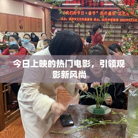 今日上映的热门电影，引领观影新风尚