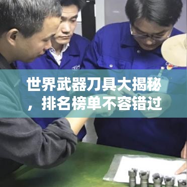 世界武器刀具大揭秘，排名榜单不容错过