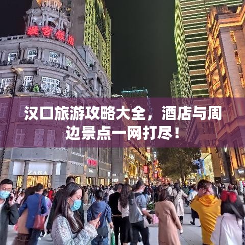 汉口旅游攻略大全,酒店与周边景点一网打尽!