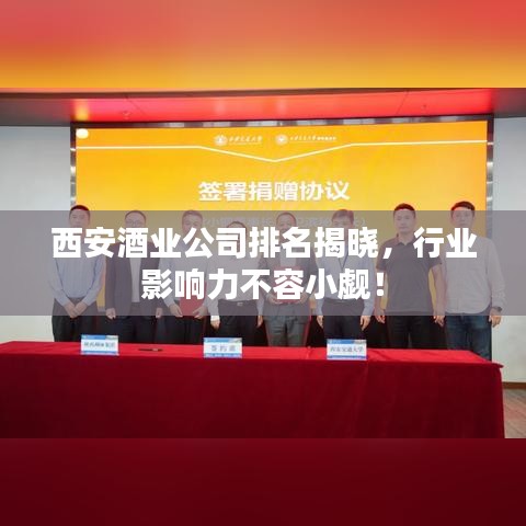 西安酒业公司排名揭晓，行业影响力不容小觑！