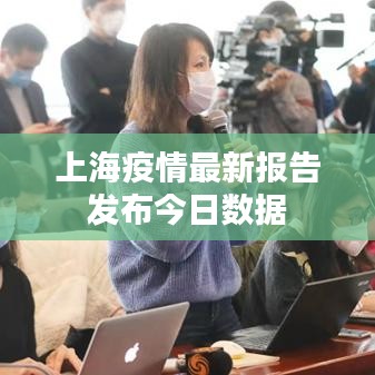 上海疫情最新报告发布今日数据