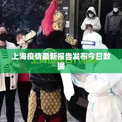 上海疫情最新报告发布今日数据