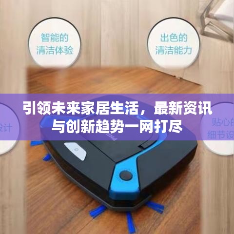 引领未来家居生活，最新资讯与创新趋势一网打尽