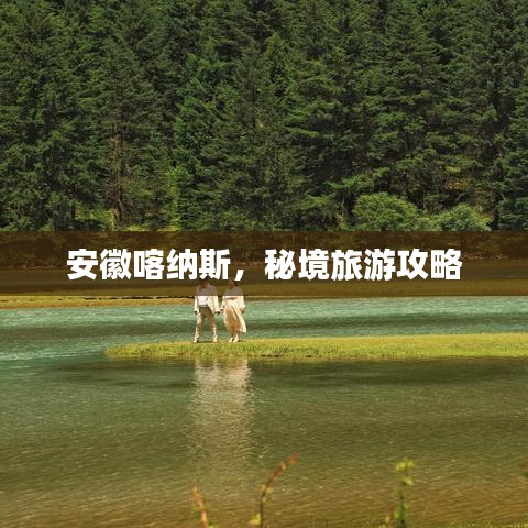 安徽喀纳斯,秘境旅游攻略