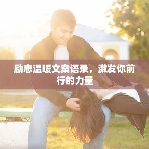 励志温暖文案语录,激发你前行的力量