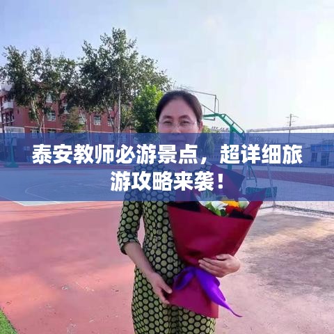 泰安教师必游景点，超详细旅游攻略来袭！