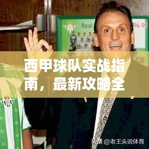 西甲球队实战指南,最新攻略全掌握!