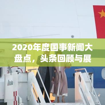 2020年度国事新闻大盘点,头条回顾与展望