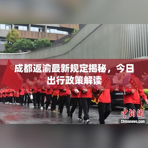 成都返渝最新规定揭秘,今日出行政策解读
