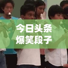 今日头条爆笑段子来袭,笑到肚子疼!