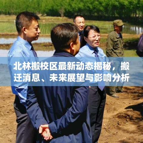 北林搬校区最新动态揭秘,搬迁消息、未来展望与影响分析