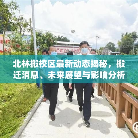 北林搬校区最新动态揭秘,搬迁消息、未来展望与影响分析