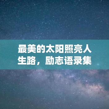 最美的太阳照亮人生路,励志语录集锦