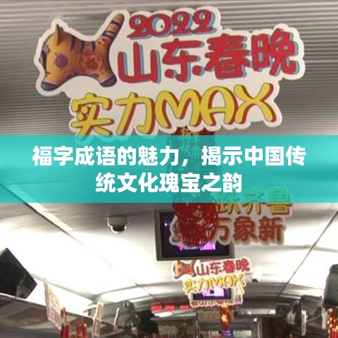 福字成语的魅力,揭示中国传统文化瑰宝之韵