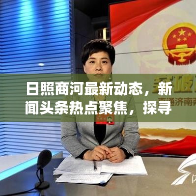 日照商河最新动态,新闻头条热点聚焦,探寻日照发展新动向