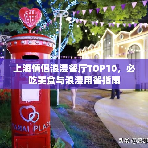 上海情侣浪漫餐厅TOP10，必吃美食与浪漫用餐指南