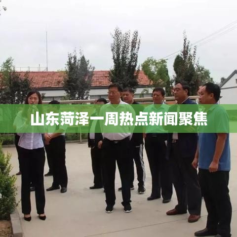 山东菏泽一周热点新闻聚焦