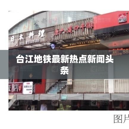 台江地铁最新热点新闻头条