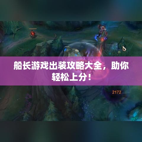 船长游戏出装攻略大全,助你轻松上分!