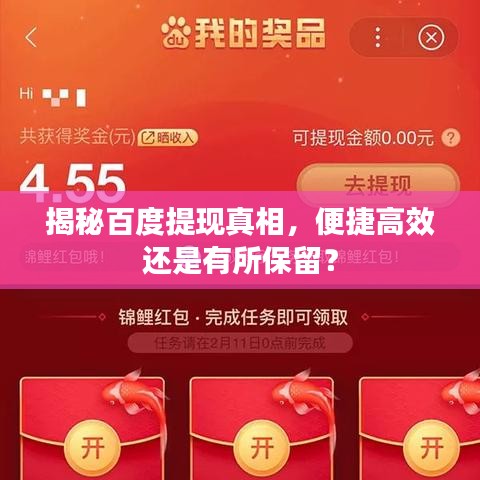 揭秘百度提现真相,便捷高效还是有所保留?