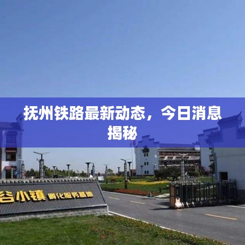 抚州铁路最新动态，今日消息揭秘