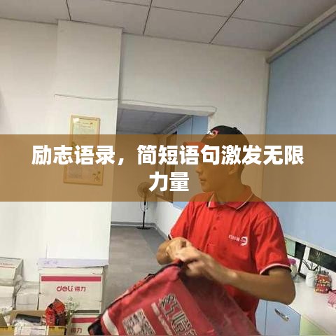 励志语录,简短语句激发无限力量