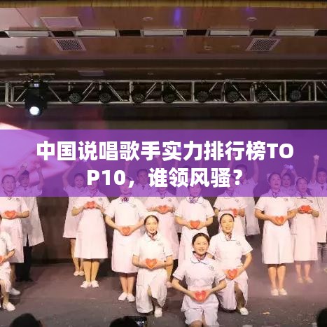 中国说唱歌手实力排行榜TOP10，谁领风骚？