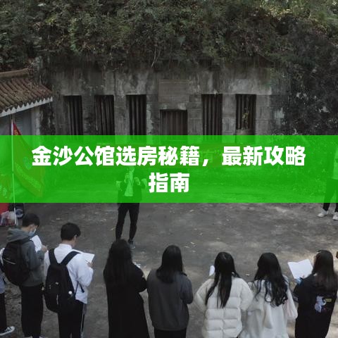 金沙公馆选房秘籍,最新攻略指南