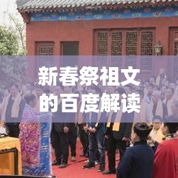 新春祭祖文的百度解读与传承意义