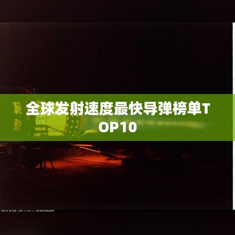 全球发射速度最快导弹榜单TOP10