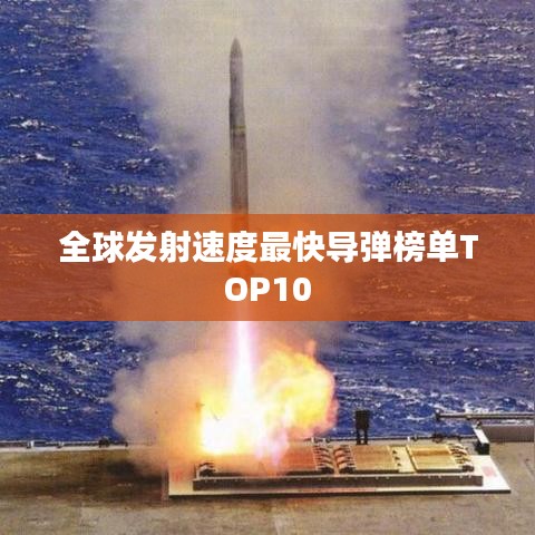 全球发射速度最快导弹榜单TOP10