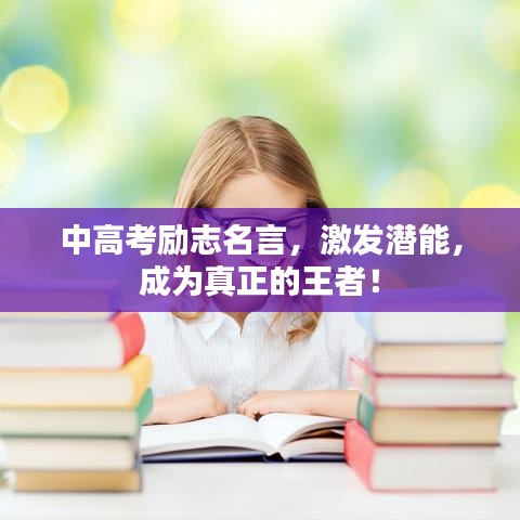 中高考励志名言,激发潜能,成为真正的王者!