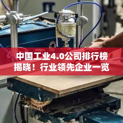 中国工业4.0公司排行榜揭晓！行业领先企业一览