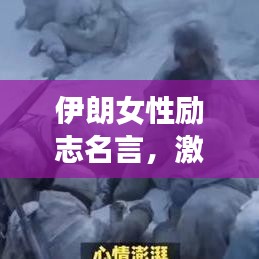 伊朗女性励志名言，激励你勇往直前！