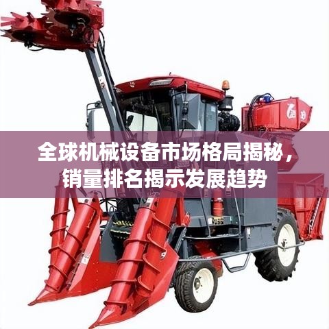 全球机械设备市场格局揭秘,销量排名揭示发展趋势