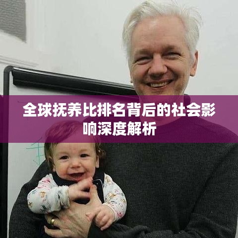 全球抚养比排名背后的社会影响深度解析