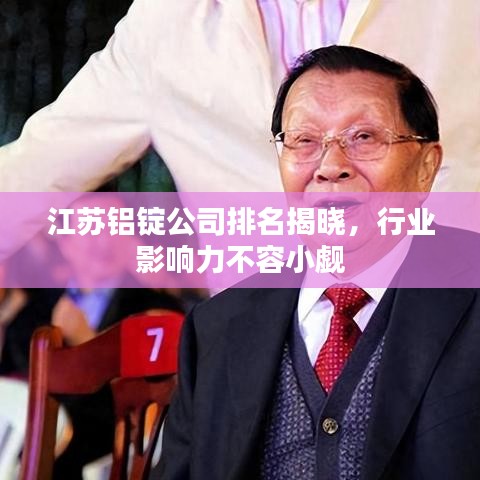 江苏铝锭公司排名揭晓，行业影响力不容小觑