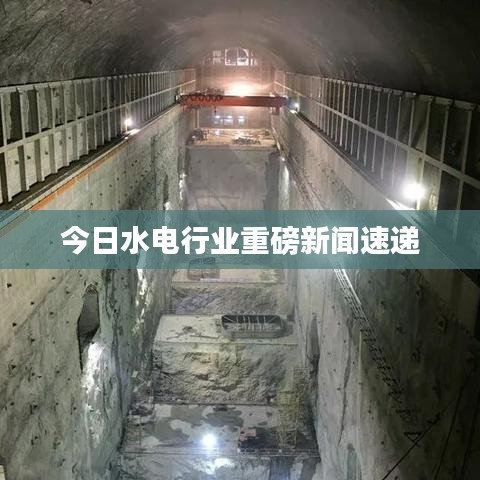今日水电行业重磅新闻速递