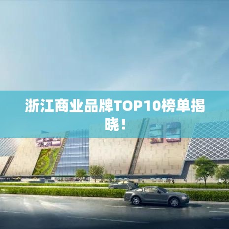 浙江商业品牌TOP10榜单揭晓!