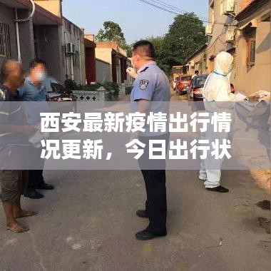 西安最新疫情出行情况更新,今日出行状况分析