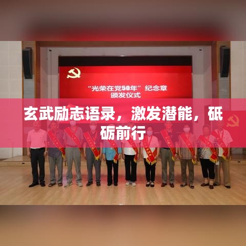 玄武励志语录，激发潜能，砥砺前行