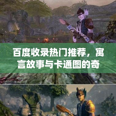 百度收录热门推荐，寓言故事与卡通图的奇妙结合