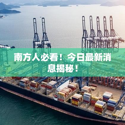 南方人必看！今日最新消息揭秘！