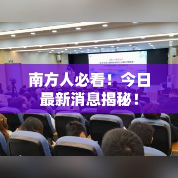 南方人必看!今日最新消息揭秘!