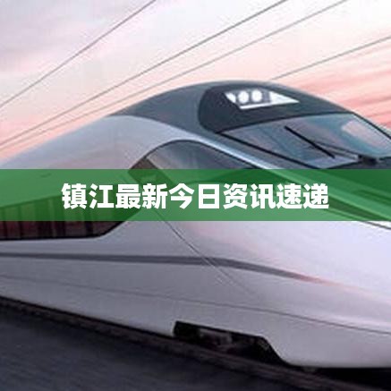 镇江最新今日资讯速递