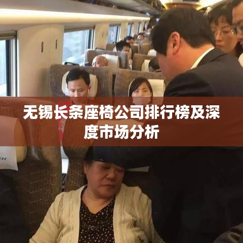 无锡长条座椅公司排行榜及深度市场分析