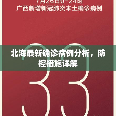 北海最新确诊病例分析，防控措施详解