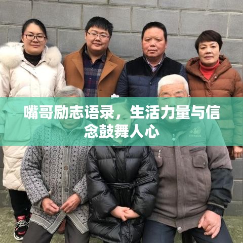 嘴哥励志语录,生活力量与信念鼓舞人心